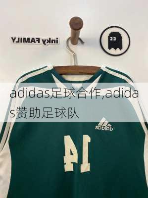 adidas足球合作,adidas赞助足球队