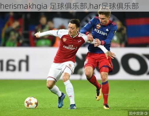 herismakhgia 足球俱乐部,har足球俱乐部