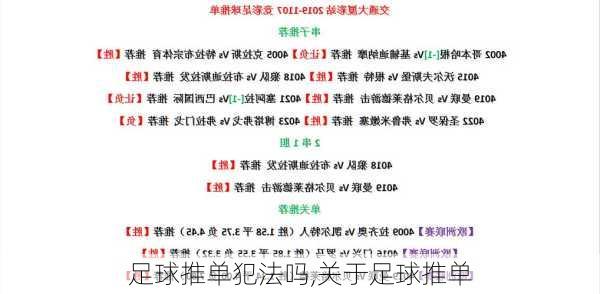 足球推单犯法吗,关于足球推单