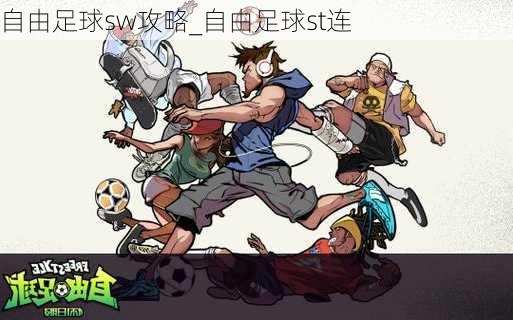 自由足球sw攻略_自由足球st连