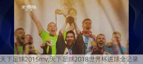 天下足球2015mv,天下足球2018世界杯进球全记录