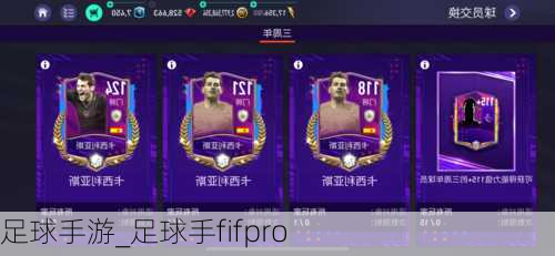 足球手游_足球手fifpro