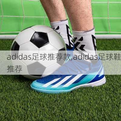 adidas足球推荐款,adidas足球鞋推荐