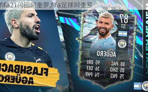 fifa21闪回阿奎罗,fifa足球阿奎罗