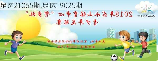 足球21065期,足球19025期