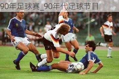 90年足球赛_90年代足球节目