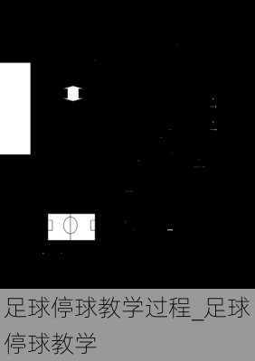 足球停球教学过程_足球停球教学