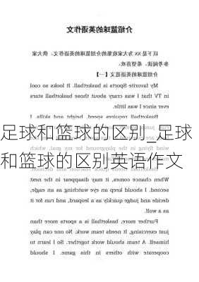 足球和篮球的区别_足球和篮球的区别英语作文