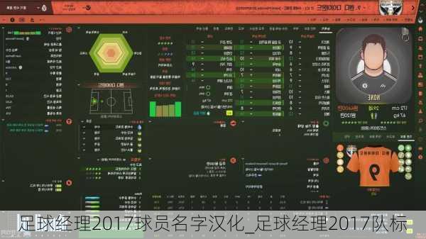 足球经理2017球员名字汉化_足球经理2017队标