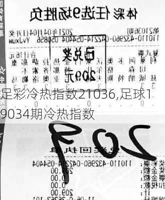 足彩冷热指数21036,足球19034期冷热指数