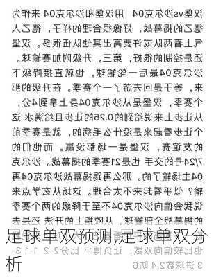 足球单双预测,足球单双分析