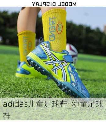 adidas儿童足球鞋_幼童足球鞋