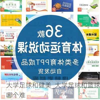 大学足球和健美_大学足球和篮球哪个难