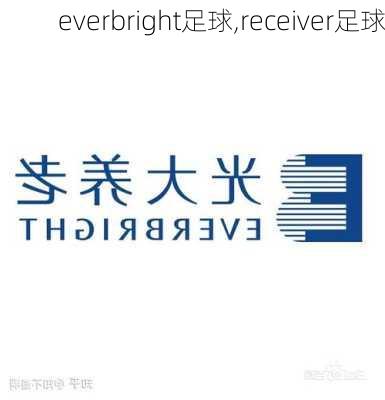 everbright足球,receiver足球