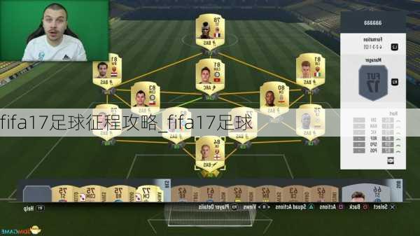 fifa17足球征程攻略_fifa17足球