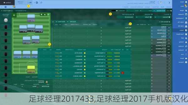 足球经理2017433,足球经理2017手机版汉化