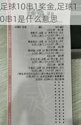 足球10串1奖金,足球10串1是什么意思