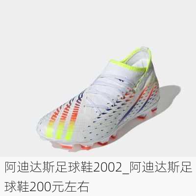 阿迪达斯足球鞋2002_阿迪达斯足球鞋200元左右