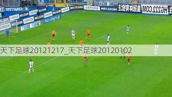 天下足球20121217_天下足球20120102