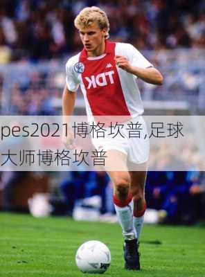 pes2021博格坎普,足球大师博格坎普