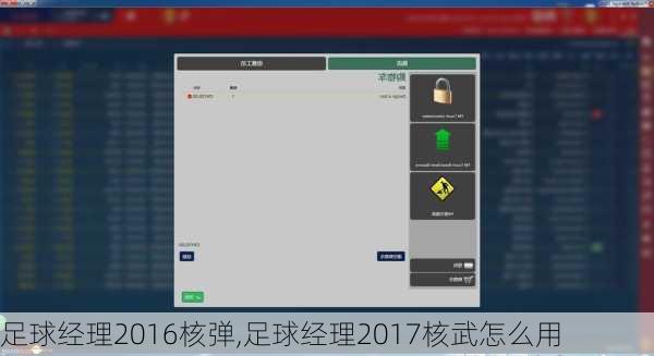 足球经理2016核弹,足球经理2017核武怎么用