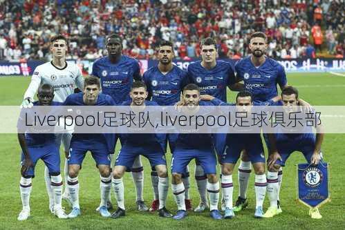 Liverpool足球队,liverpool足球俱乐部