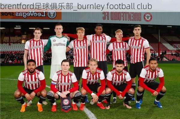 brentford足球俱乐部_burnley football club