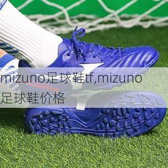 mizuno足球鞋tf,mizuno足球鞋价格