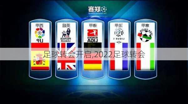 足球转会开启,2022足球转会