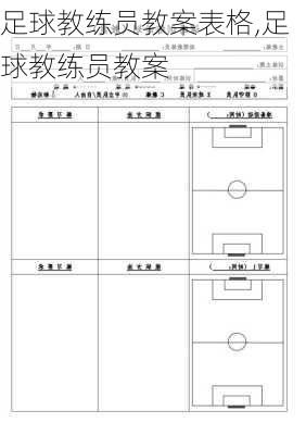 足球教练员教案表格,足球教练员教案