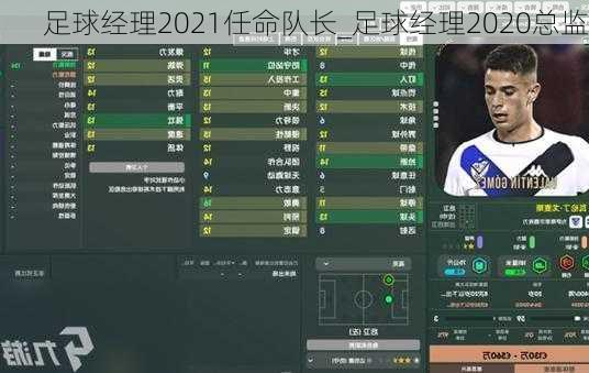 足球经理2021任命队长_足球经理2020总监