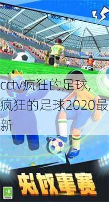 cctv疯狂的足球,疯狂的足球2020最新