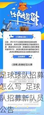 足球球队招募怎么写_足球队招募新队员公告