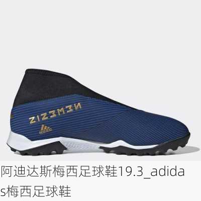 阿迪达斯梅西足球鞋19.3_adidas梅西足球鞋