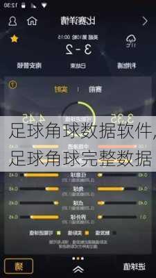 足球角球数据软件,足球角球完整数据