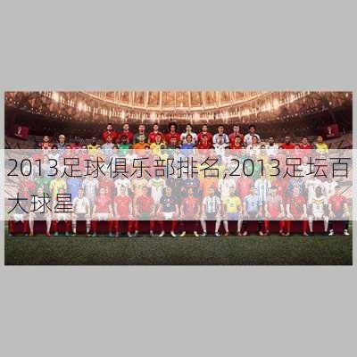 2013足球俱乐部排名,2013足坛百大球星