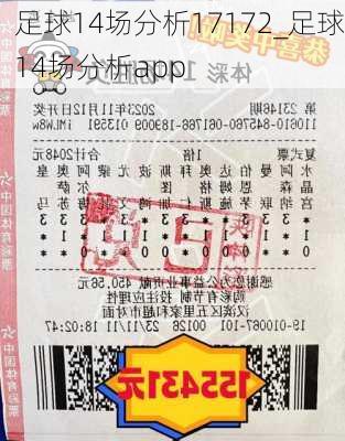 足球14场分析17172_足球14场分析app