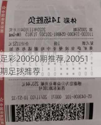 足彩20050期推荐,20051期足球推荐