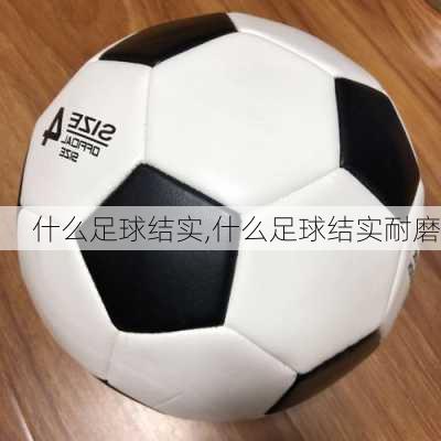 什么足球结实,什么足球结实耐磨