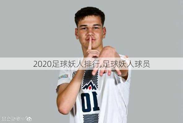 2020足球妖人排行,足球妖人球员