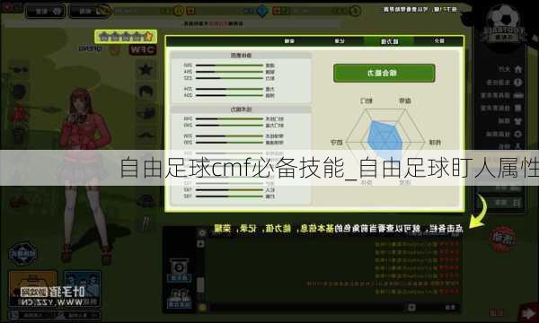 自由足球cmf必备技能_自由足球盯人属性