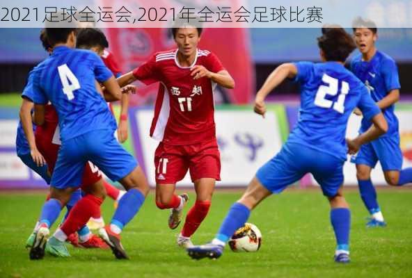 2021足球全运会,2021年全运会足球比赛