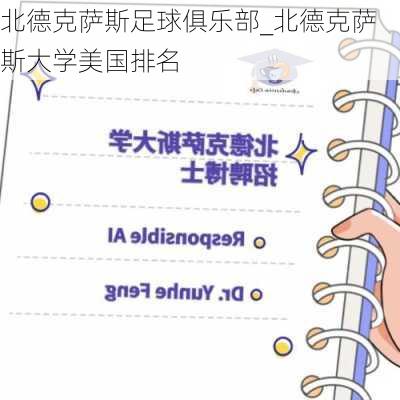 北德克萨斯足球俱乐部_北德克萨斯大学美国排名