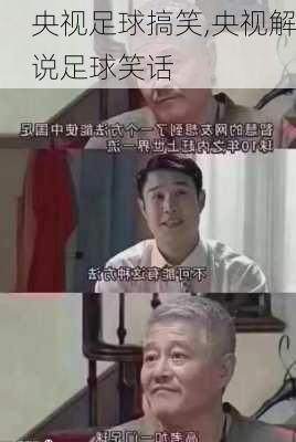 央视足球搞笑,央视解说足球笑话