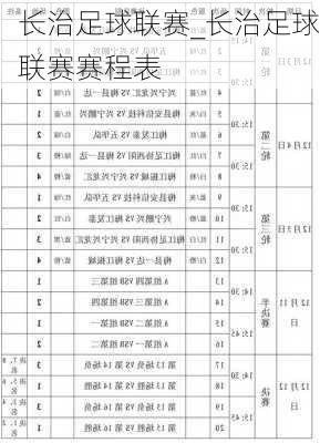 长治足球联赛_长治足球联赛赛程表