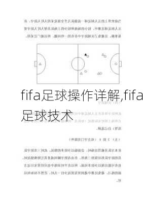 fifa足球操作详解,fifa足球技术