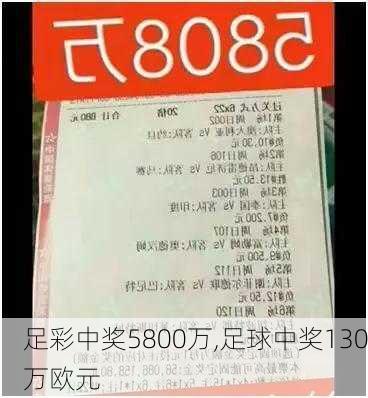 足彩中奖5800万,足球中奖130万欧元