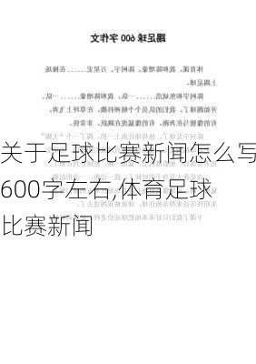 关于足球比赛新闻怎么写600字左右,体育足球比赛新闻