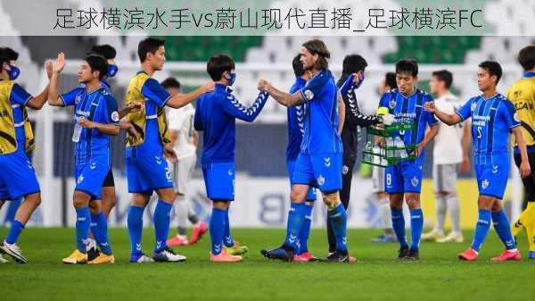 足球横滨水手vs蔚山现代直播_足球横滨FC