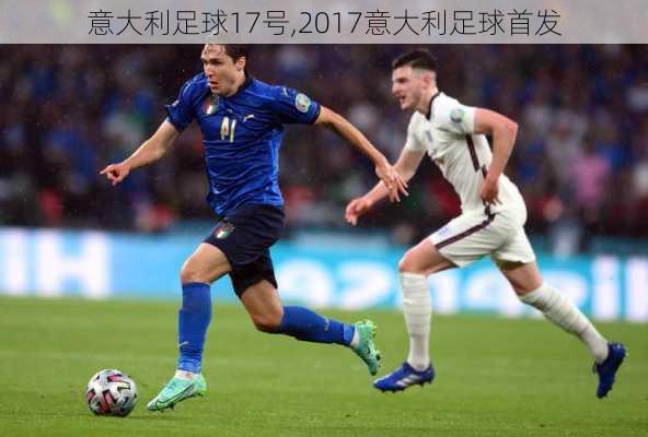 意大利足球17号,2017意大利足球首发